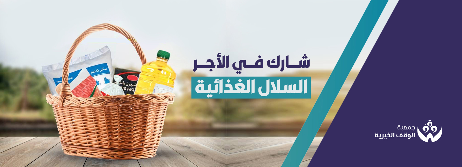 جمعية الوقف الخيرية