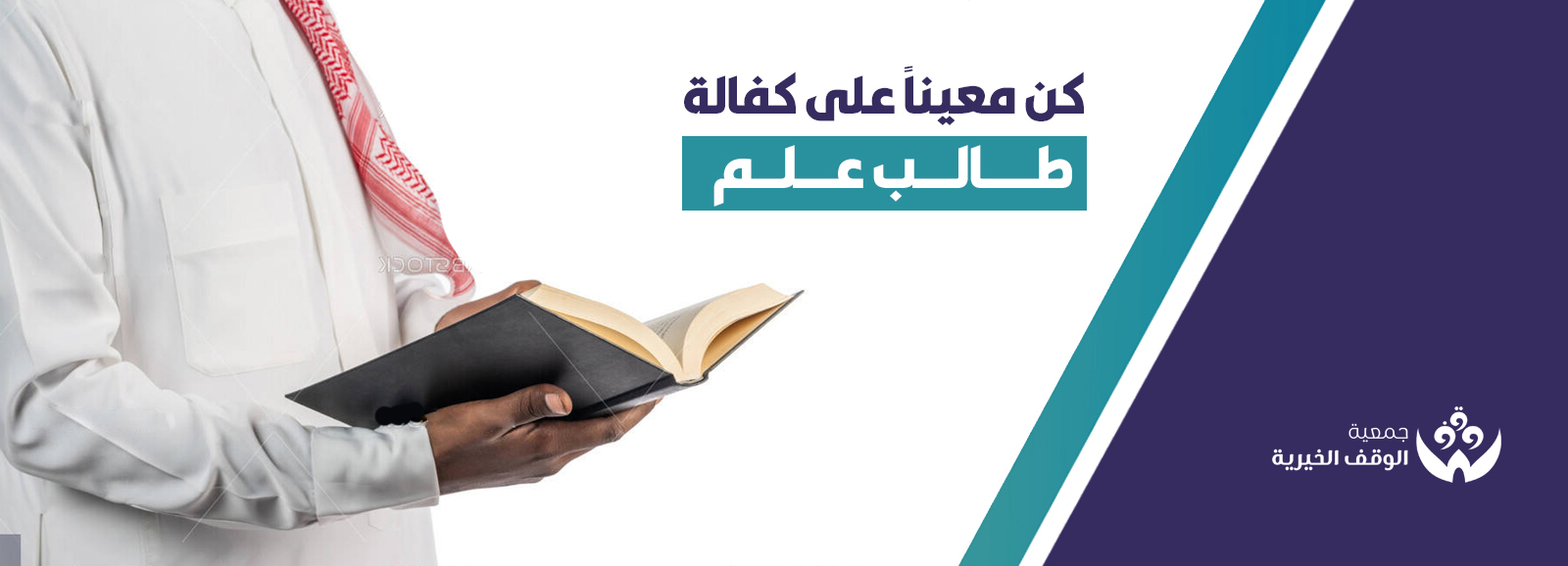 جمعية الوقف الخيرية