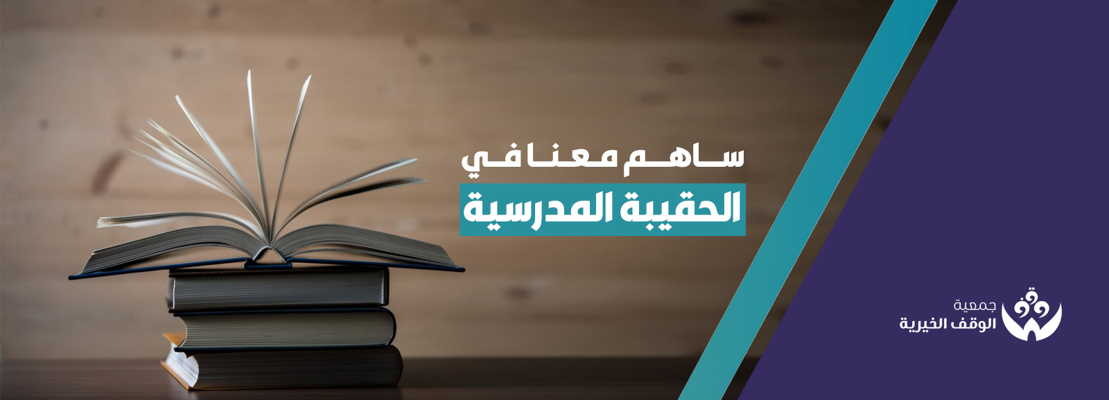 جمعية الوقف الخيرية